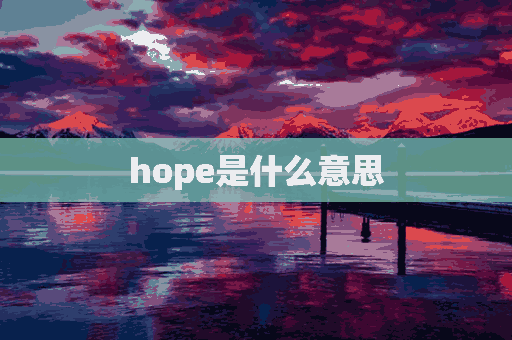 hope是什么意思(hope是什么意思翻译成中文)